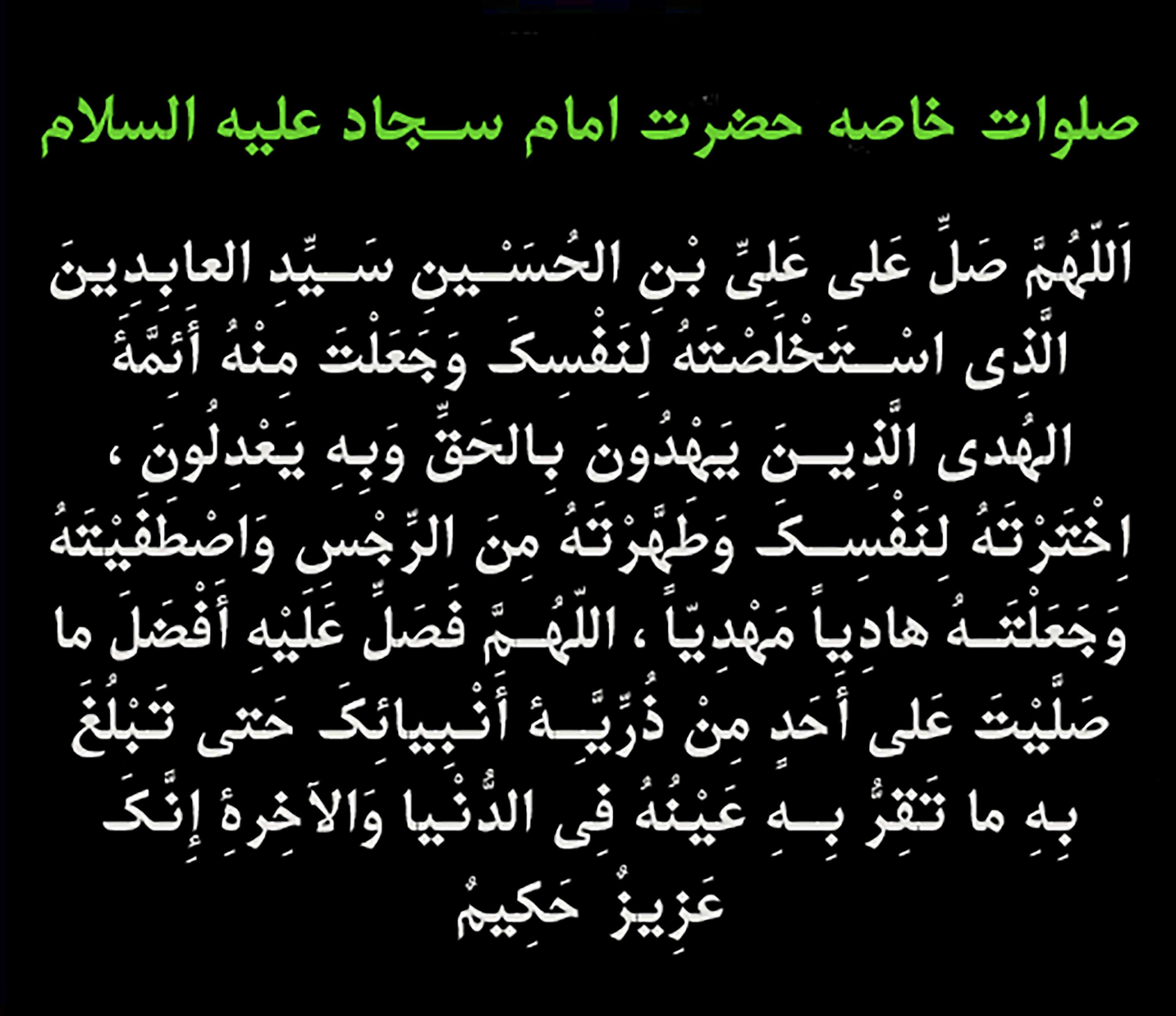 صلوات خاصه امام سجاد